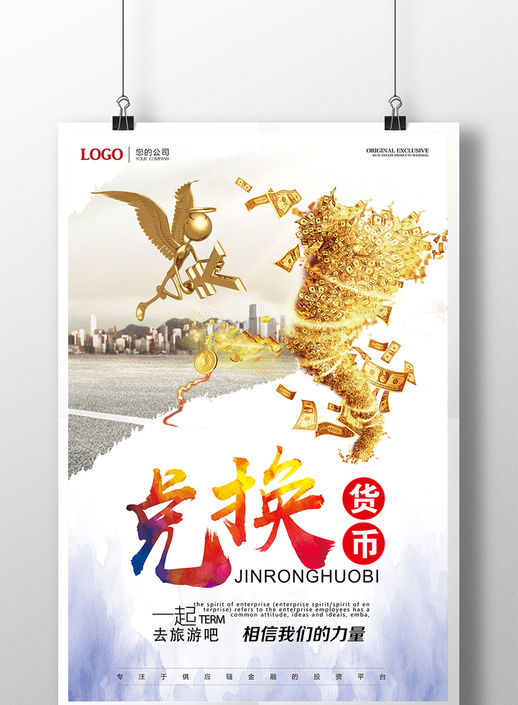 旅游货币兑换创意海报