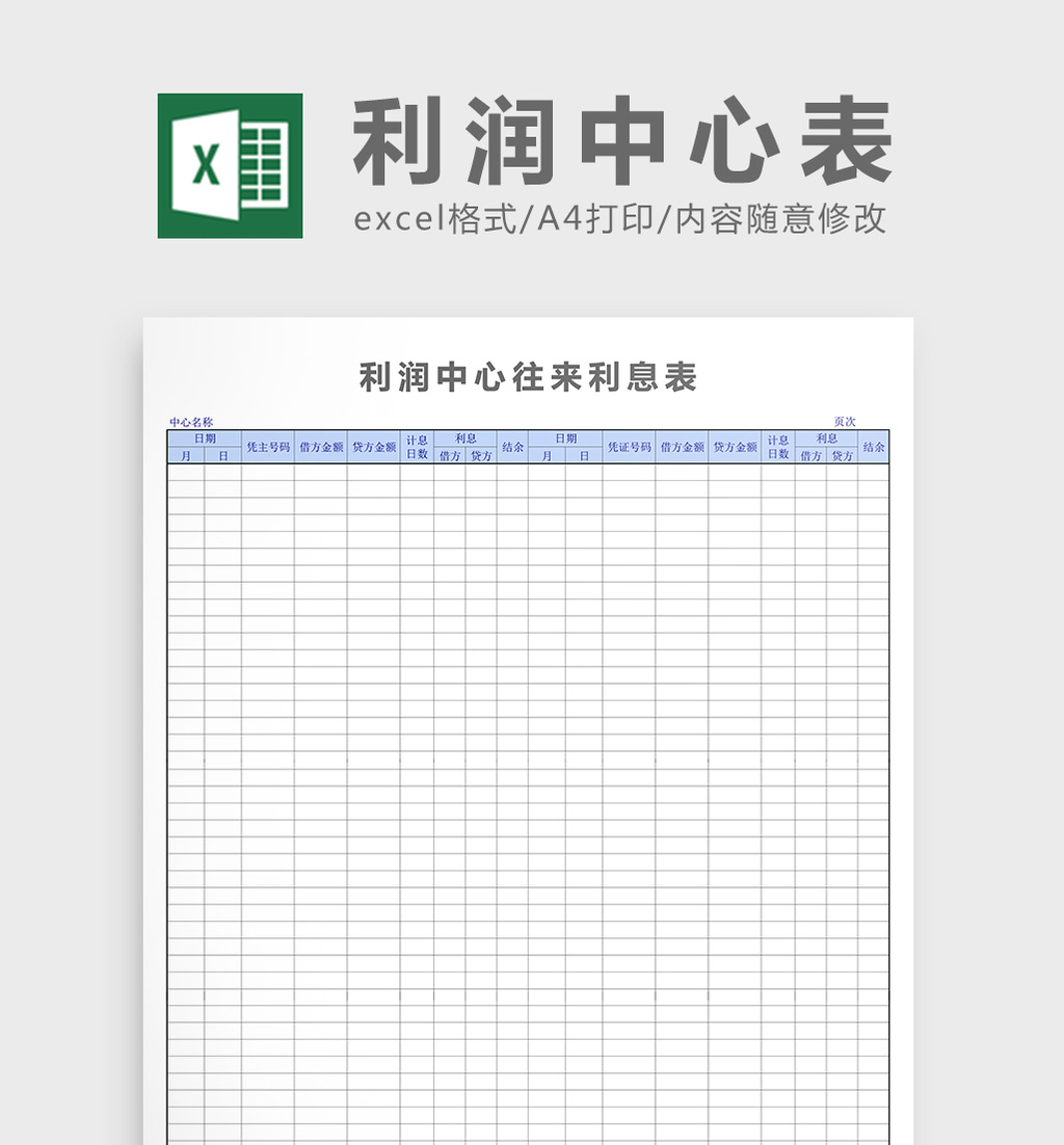 利潤中心往來表表格