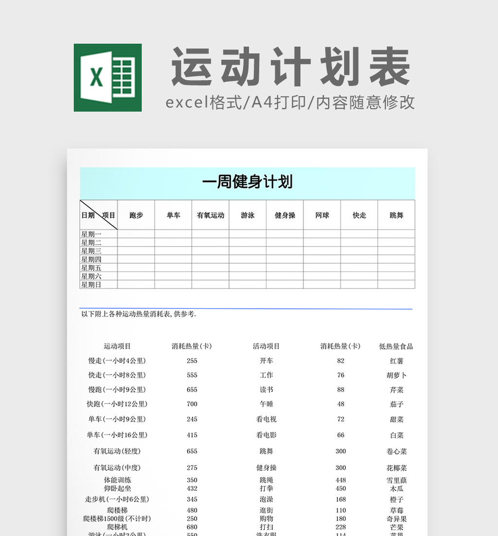 一周运动计划表excel表格