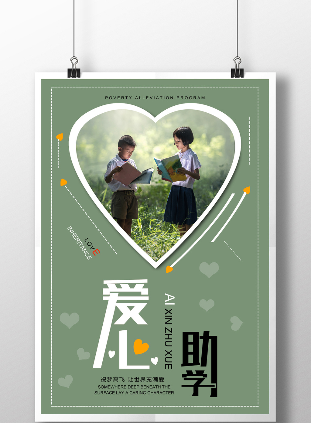 大气爱心助学扶贫助学阳光助学海报设计