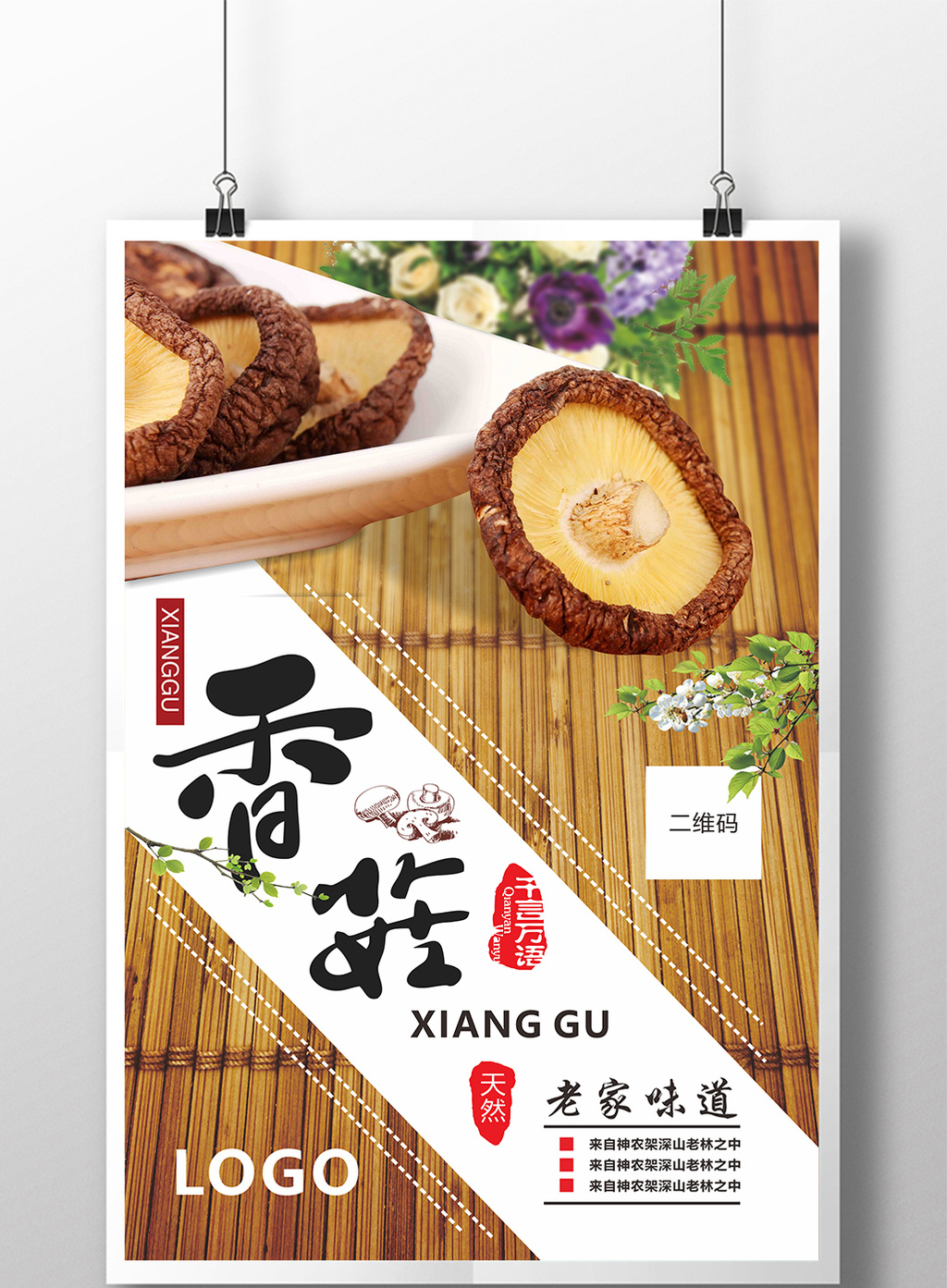 老家味道香菇海报高清cdr图片设计素材免费下载_【包图网】