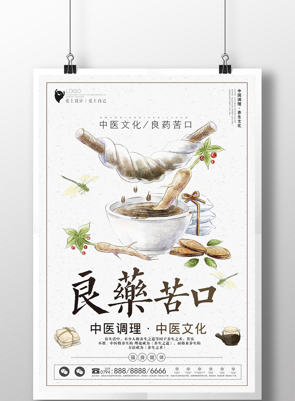 简约中国风中医良药苦口海报
