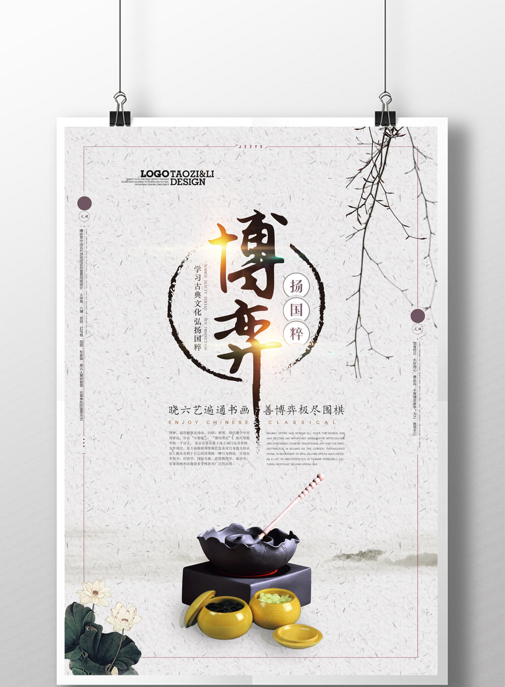 中国风博弈企业文化围棋培训海报设计