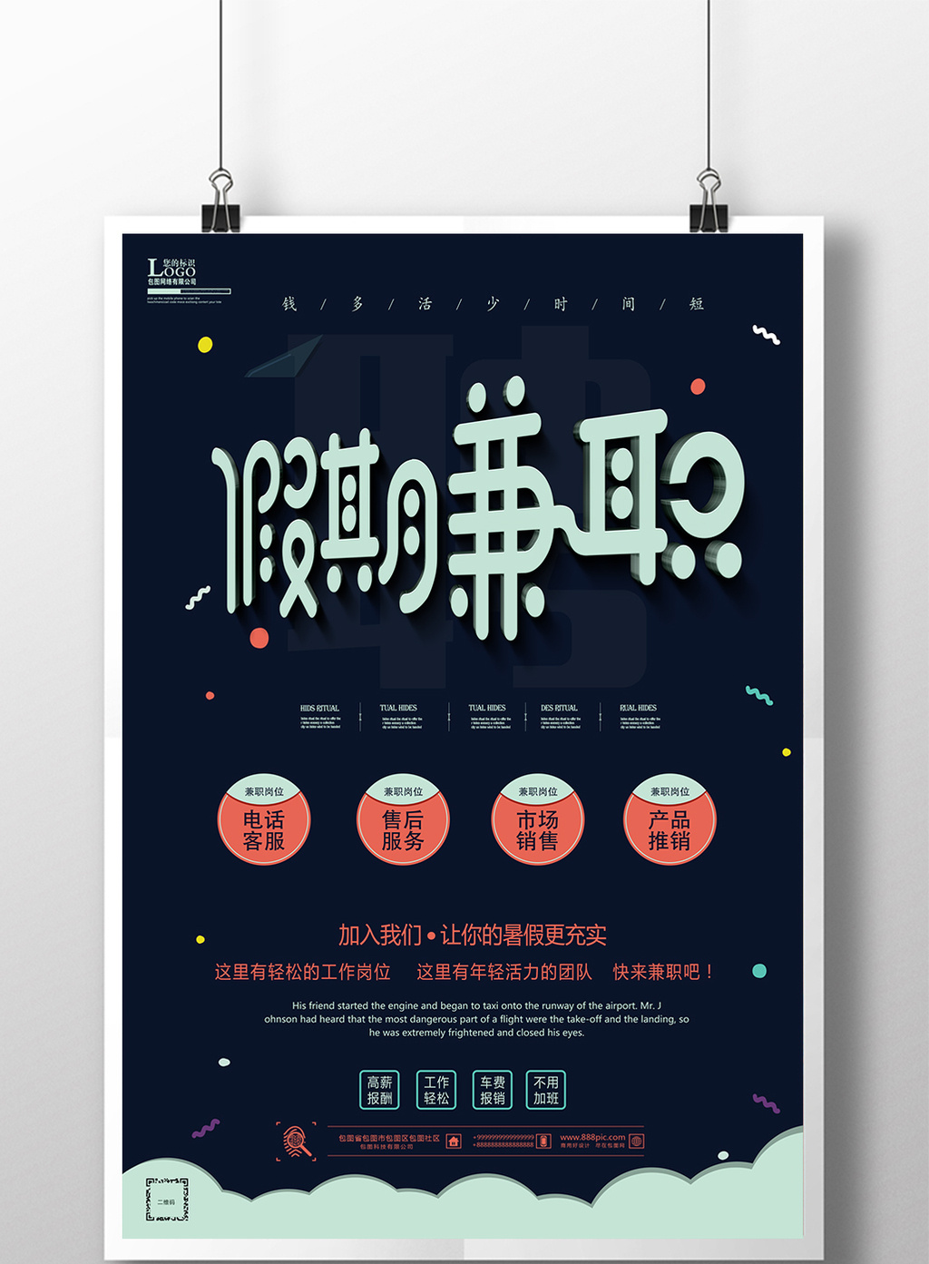 假期兼职海报设计高清psd图片设计素材免费下载_【包图网】