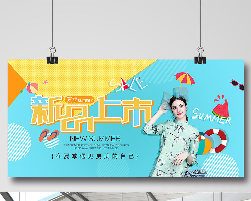 夏季上新海报夏日服装女装新品上市海报