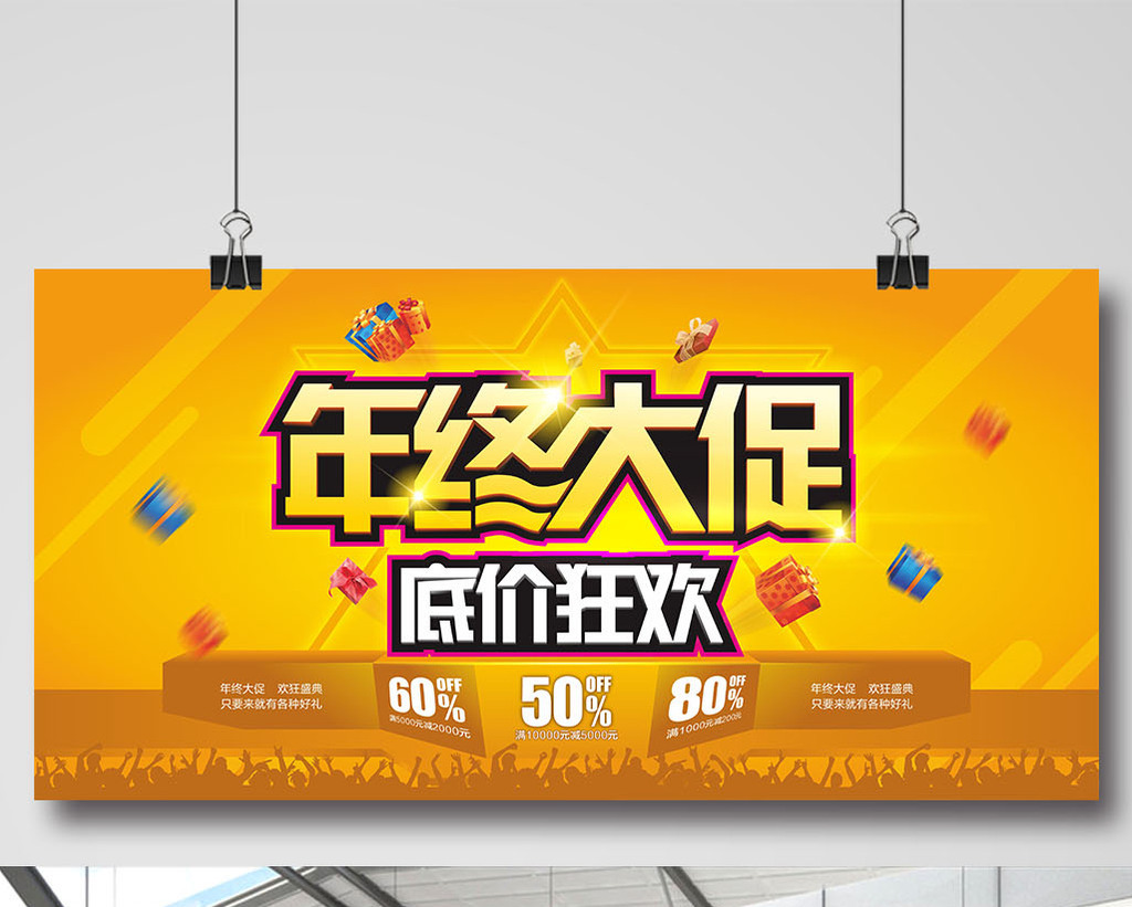 年终大促底价狂欢促销海报