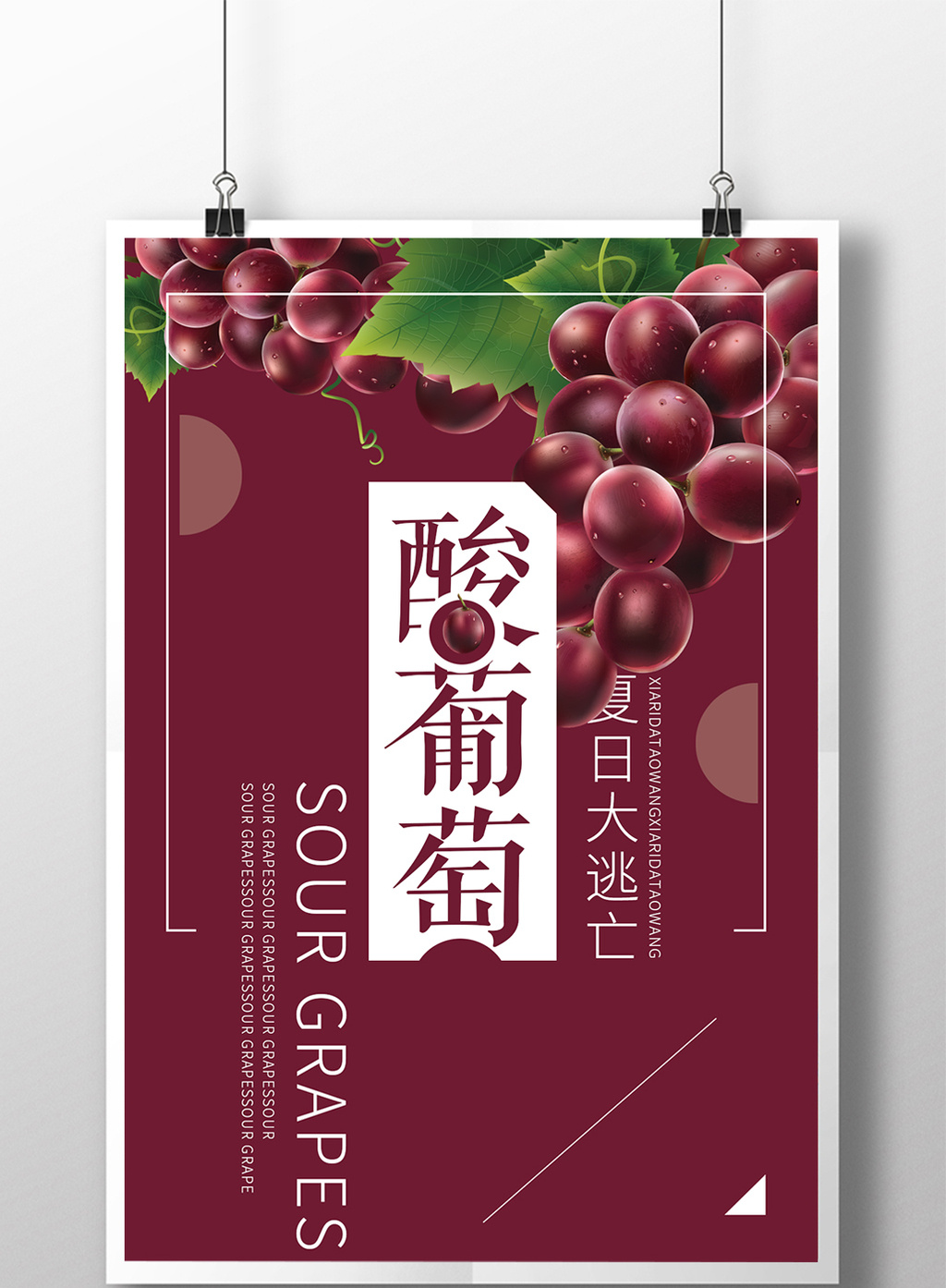 酸葡萄夏日大逃亡水果促销海报素材免费下载,本次作品主题是广告设计