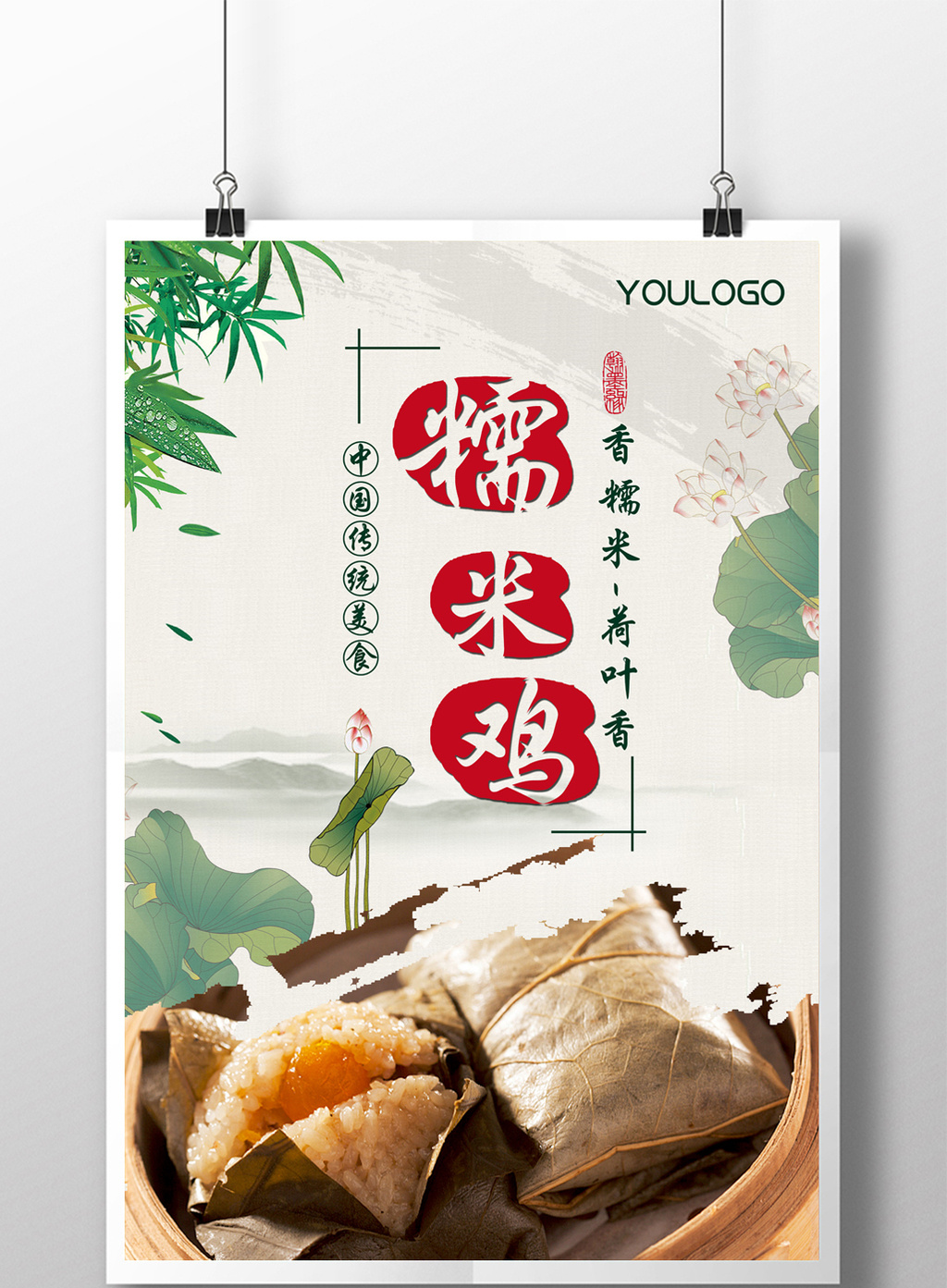 中国风糯米鸡美食推广海报模板免费下载 _广告设计图片设计素材_【包