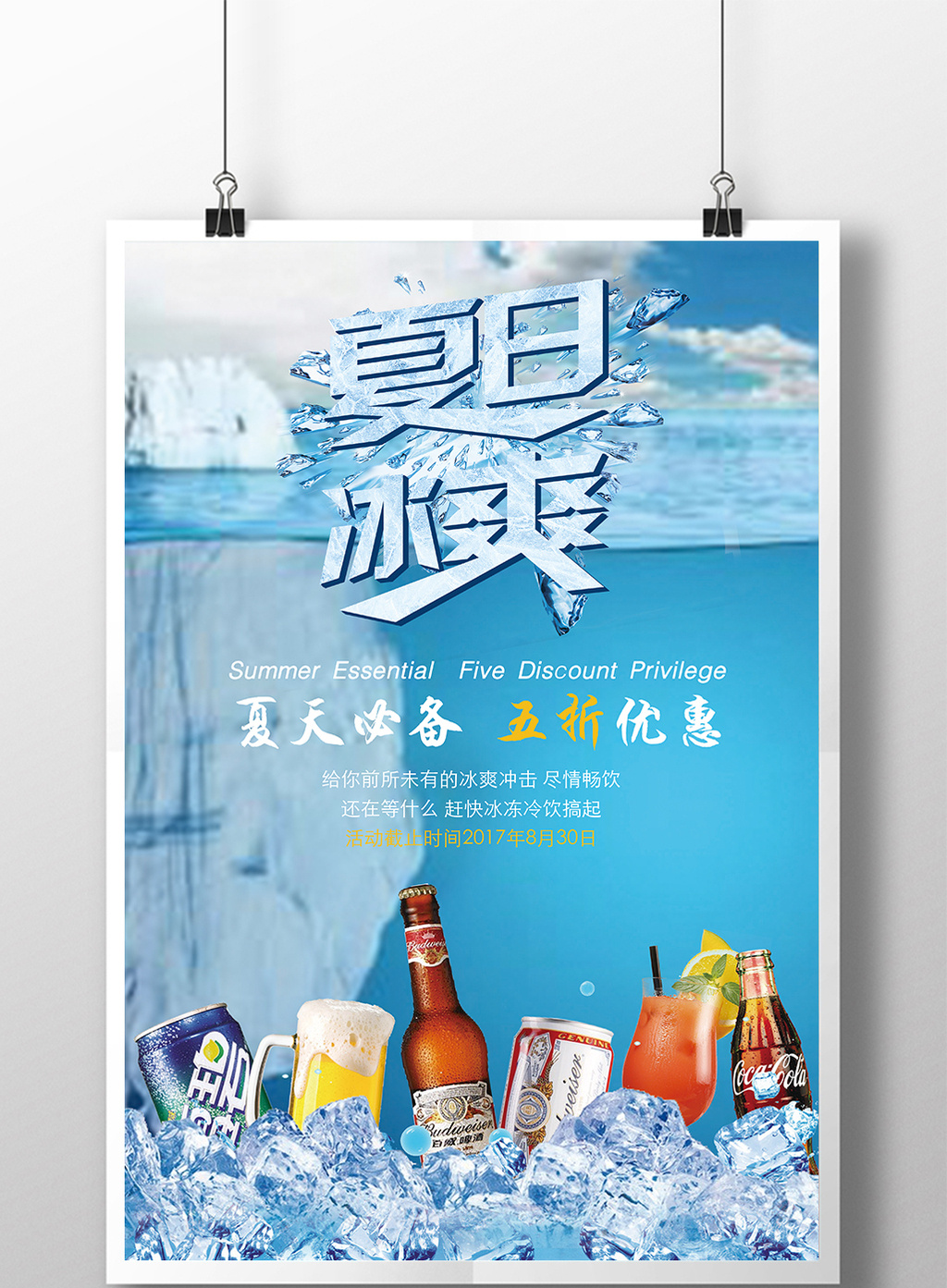 包图网提供精美好看的夏天创意冰块夏日冰爽冷饮商场促销海报素材免费