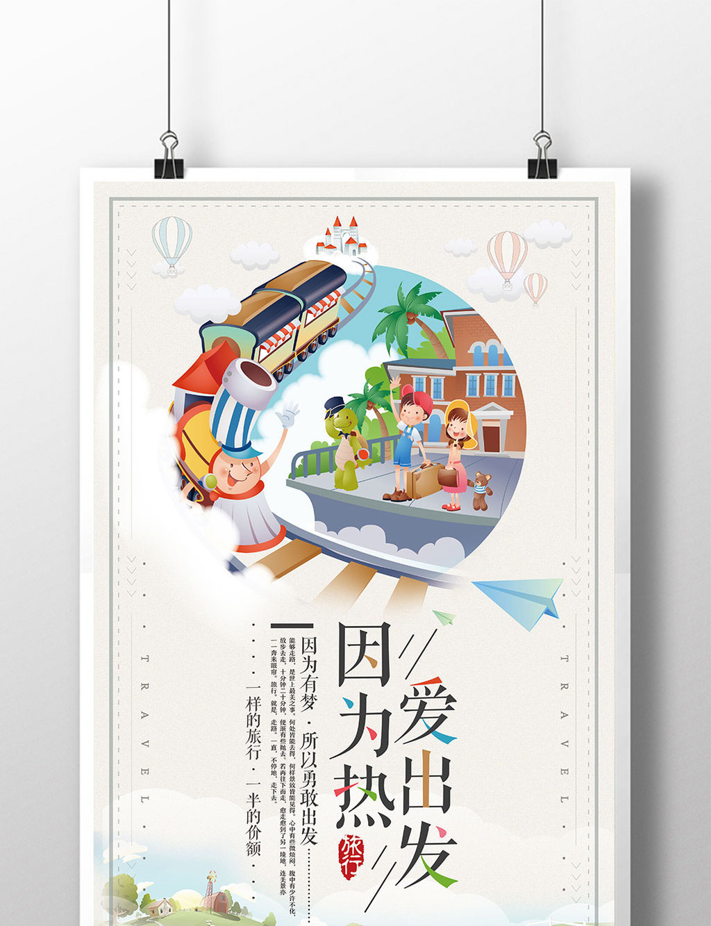 卡通插画因为热爱出发旅游海报设计