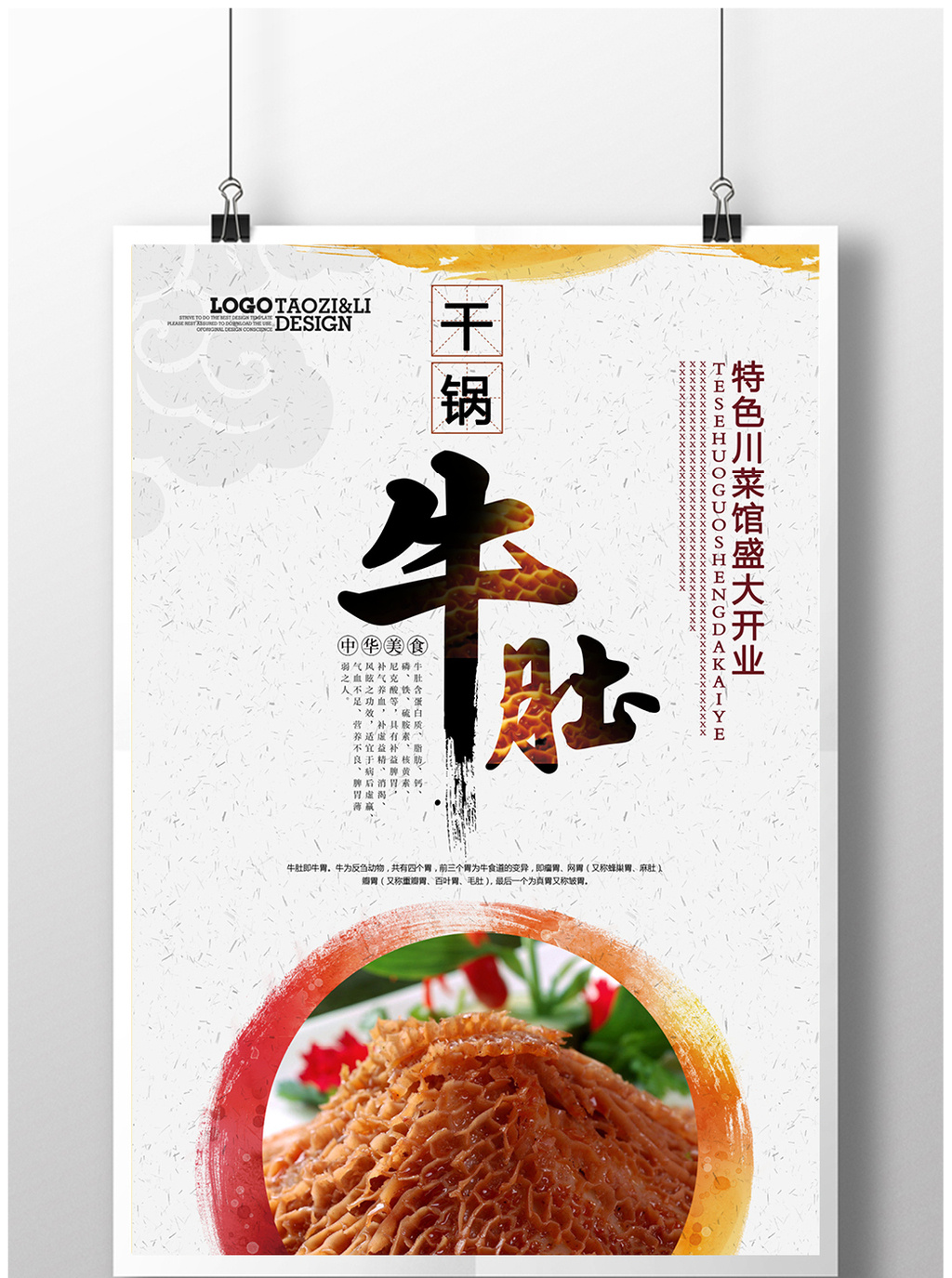 包图 广告设计 海报 > 中国风牛肚饭店开业美食海报宣传 上传时间2017