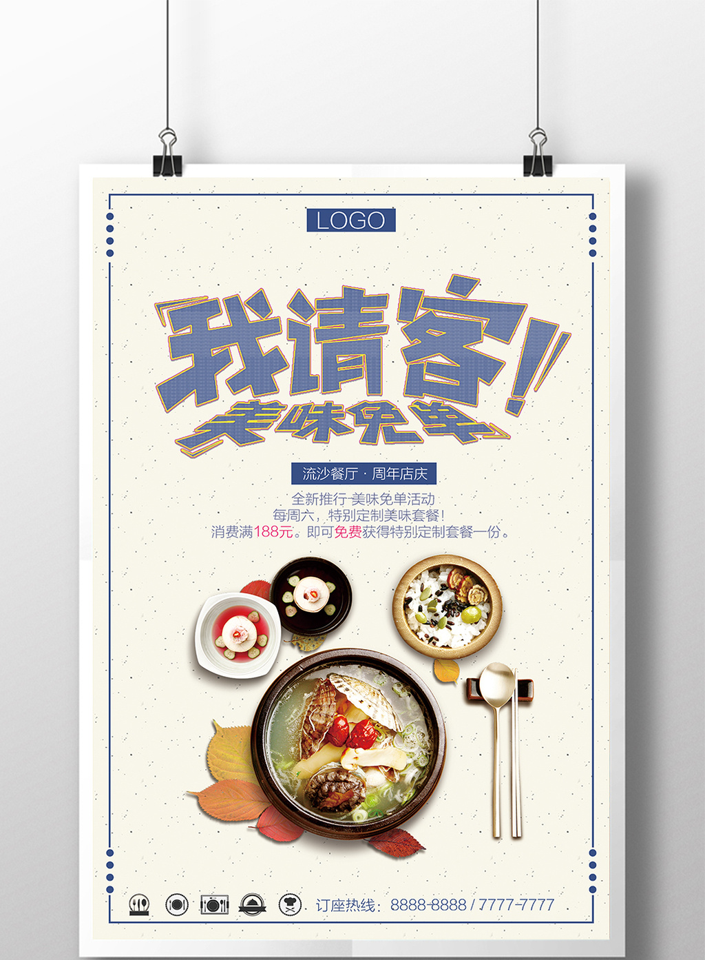 我请客美味免单 饭店海报高清psd图片设计素材免费下载_【包图网】