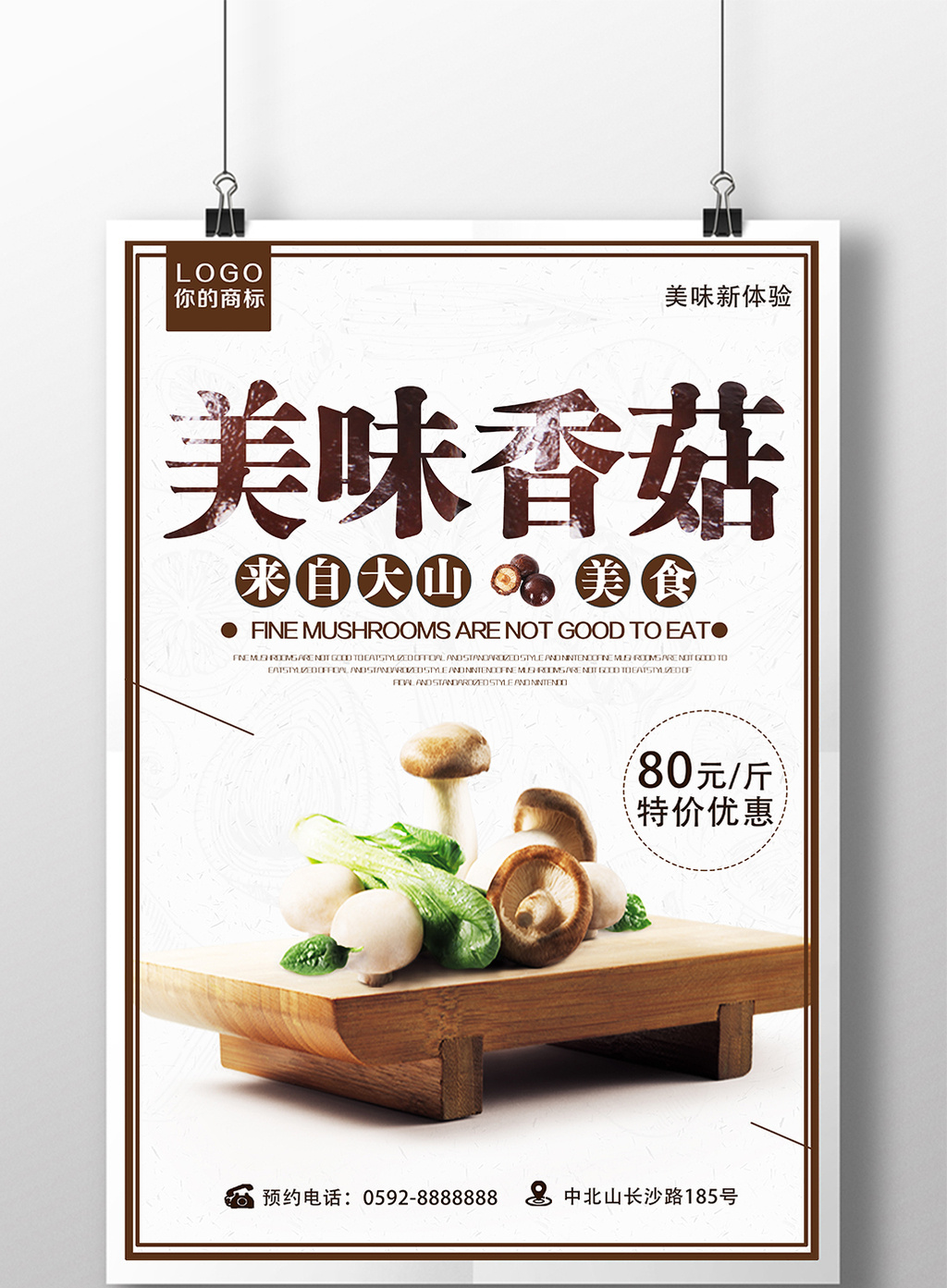 天然绿色香菇绿色食品海报设计