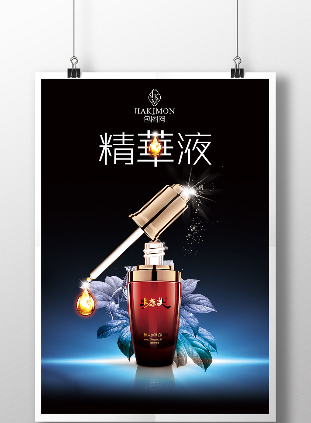 大气女性精华液美容海报模板免费下载 _广告设计图片设计素材_【包