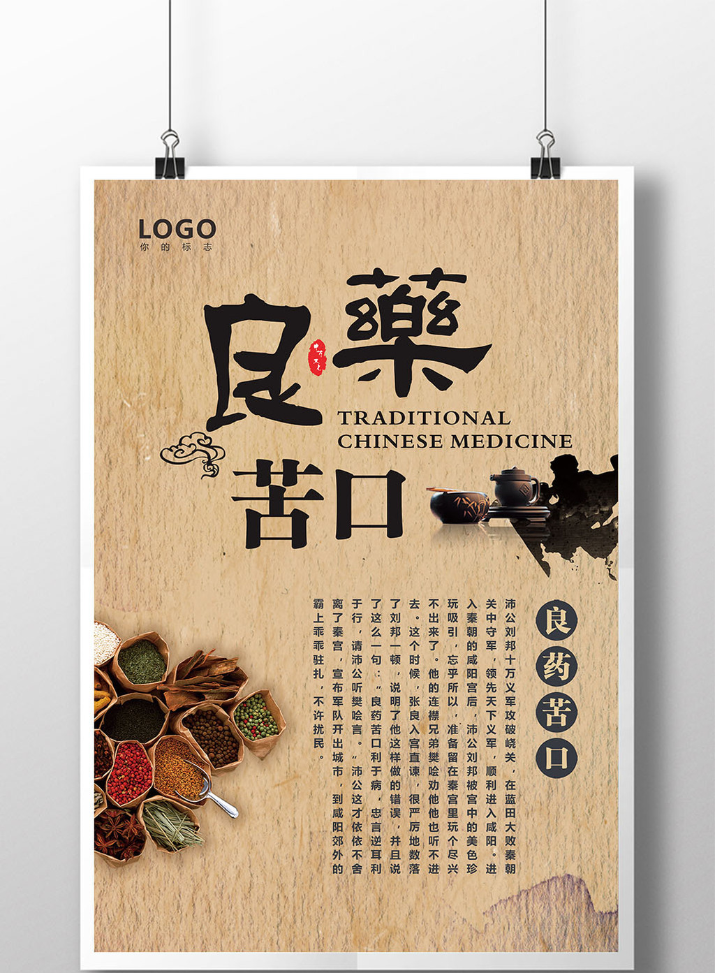 复古中国风良药苦口海报