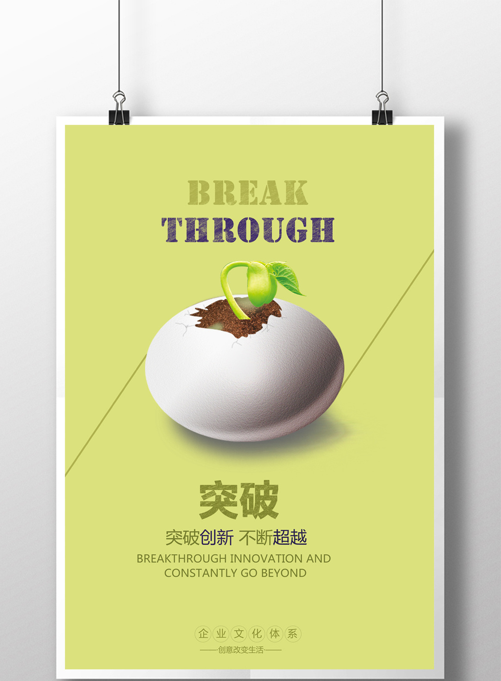 企业文化突破创新创意扁平化商务展板海报