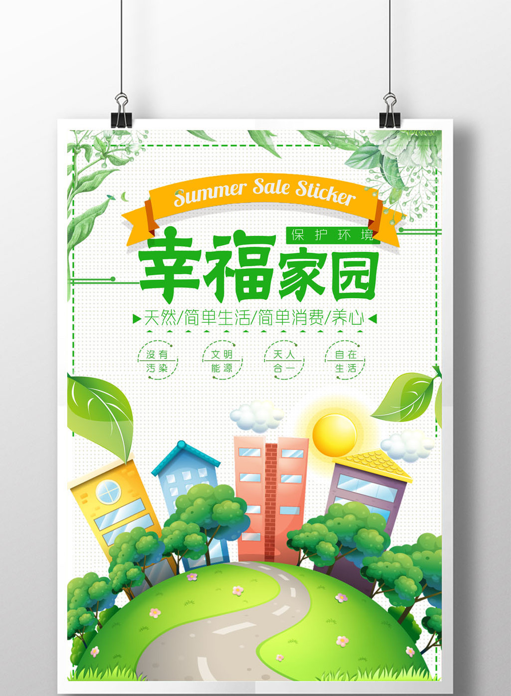 幸福家园地产海报高清psd图片设计素材免费下载_【包图网】