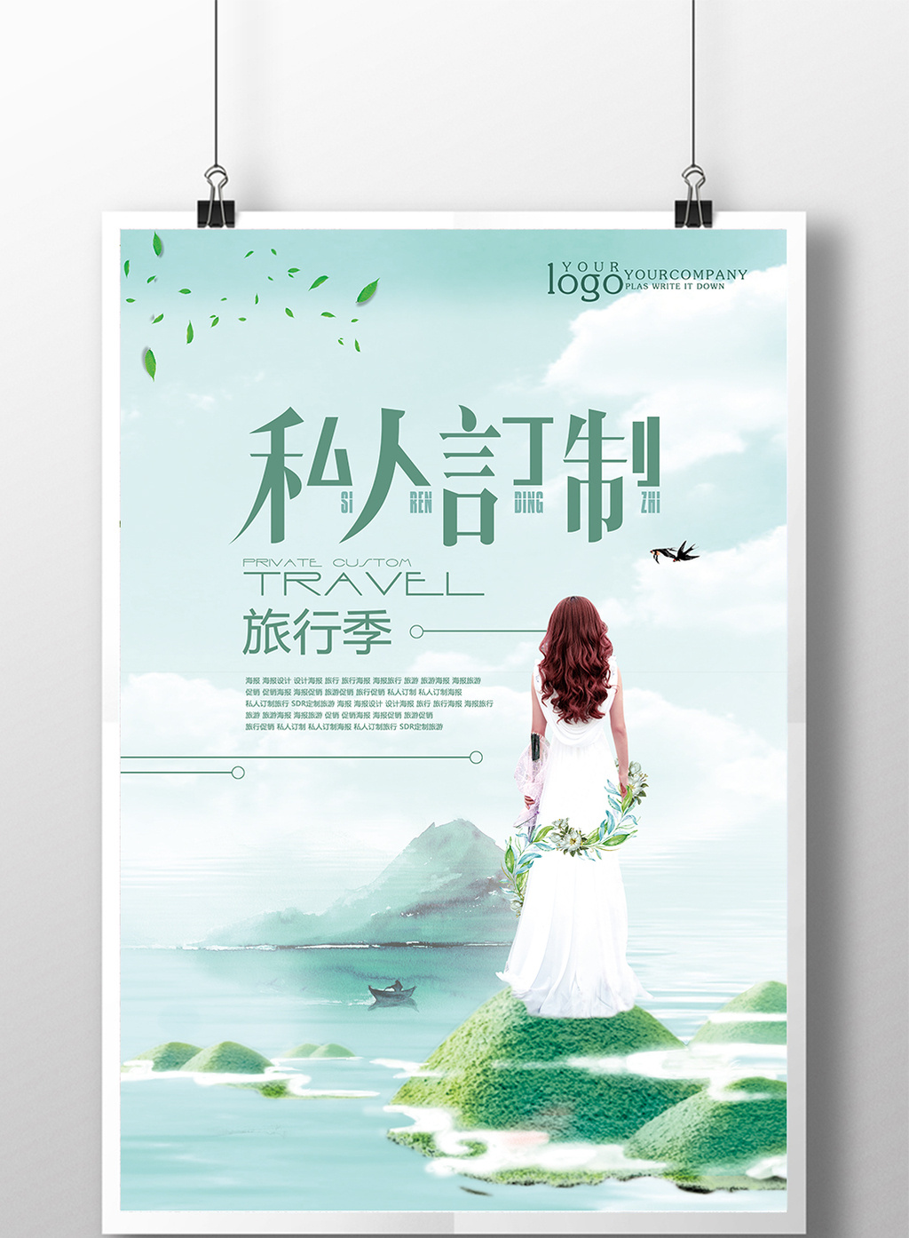 小清新私人订制旅行季宣传促销海报