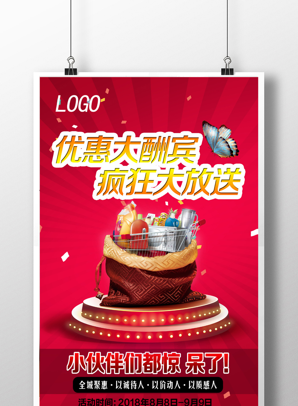 优惠大酬宾促销海报设计模板免费下载 _广告设计图片设计素材_【包