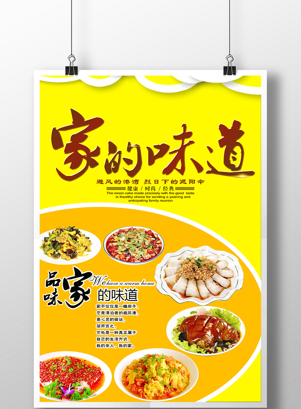 家的味道 餐饮行业菜品 宣传海报广告模板