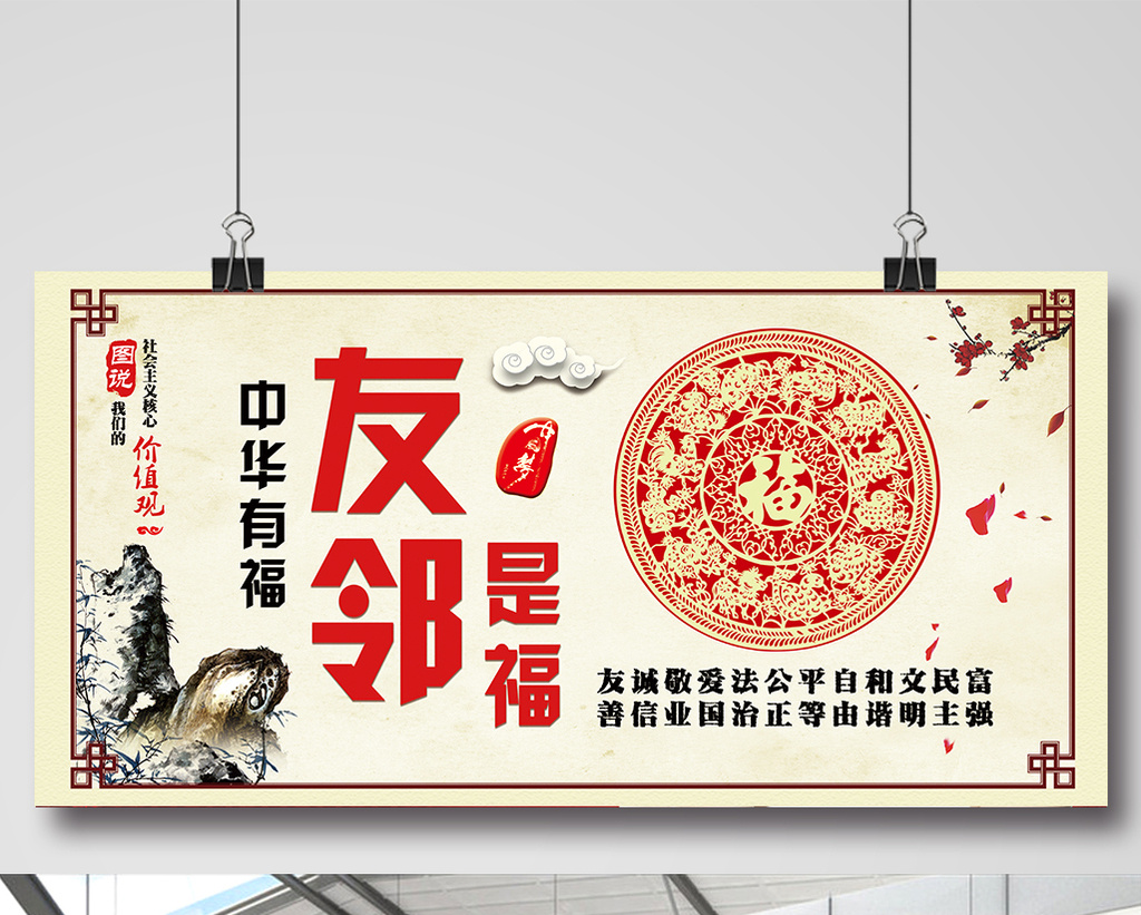 中国风图说社会主义核心价值观友邻是福展板