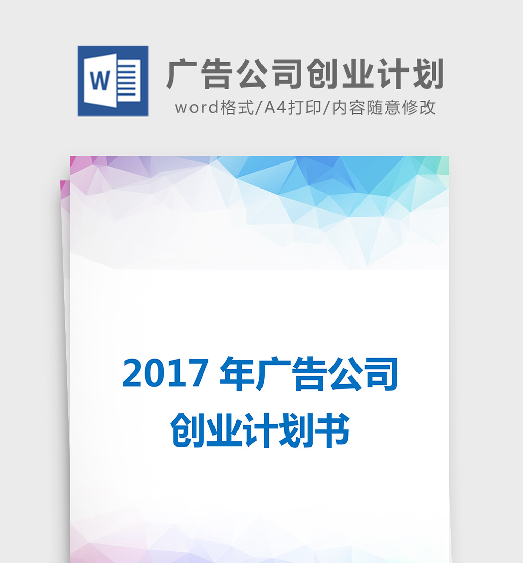 包圖網提供精美好看的2017年廣告公司創業計劃書word文檔素材免費下載