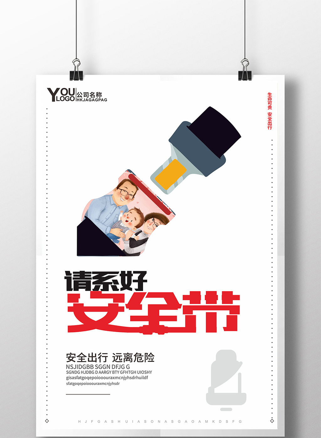 简约创意系好安全带交通海报