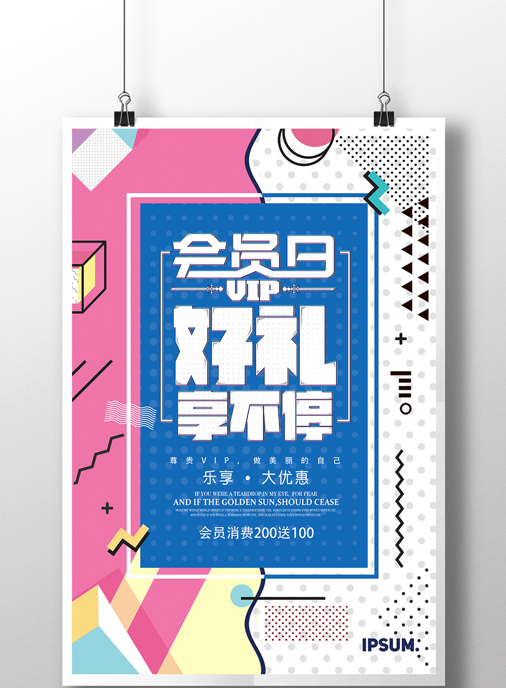 炫彩时尚会员日促销抢购活动波普创意海报