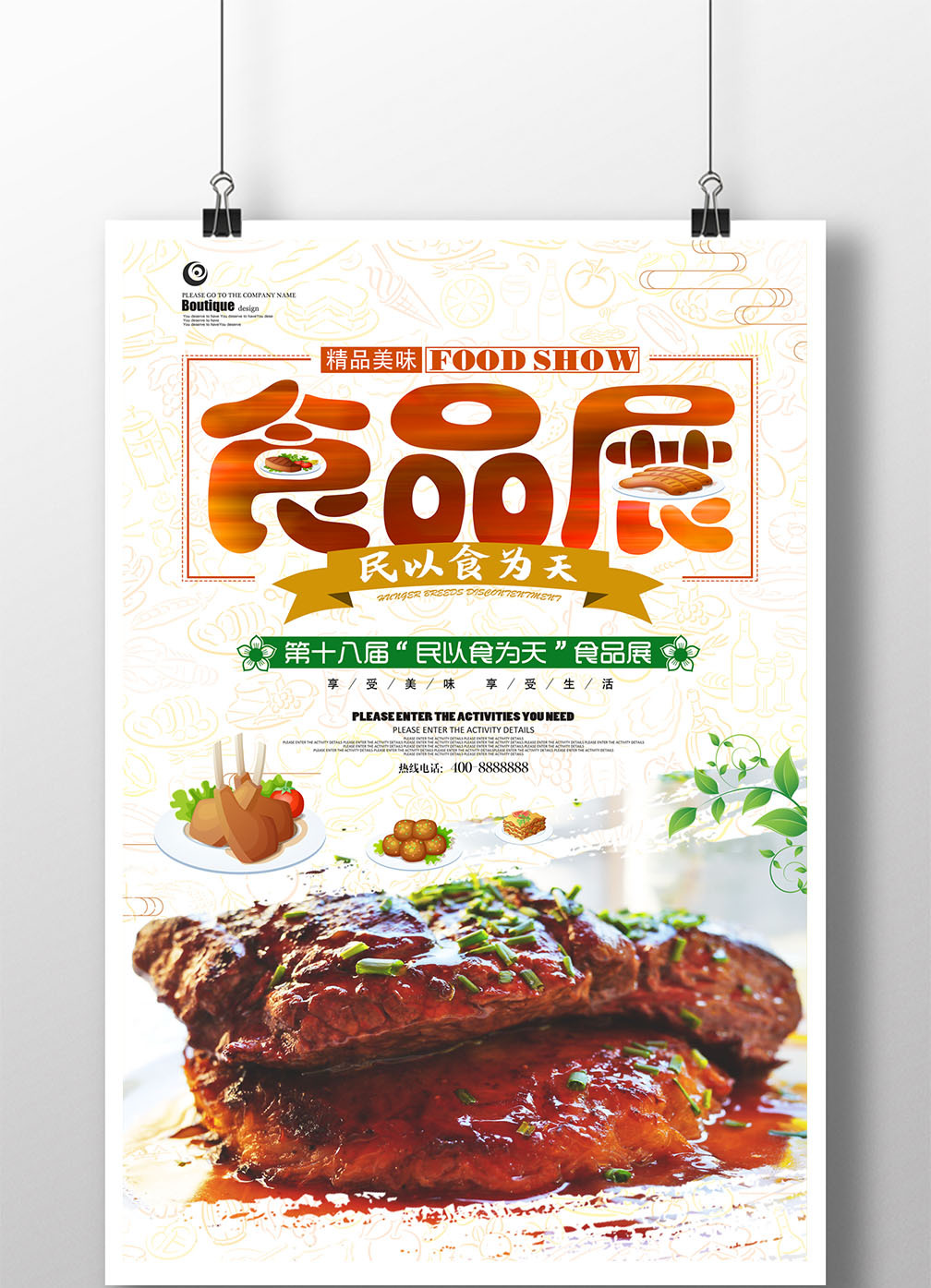 简约时尚食品展会海报