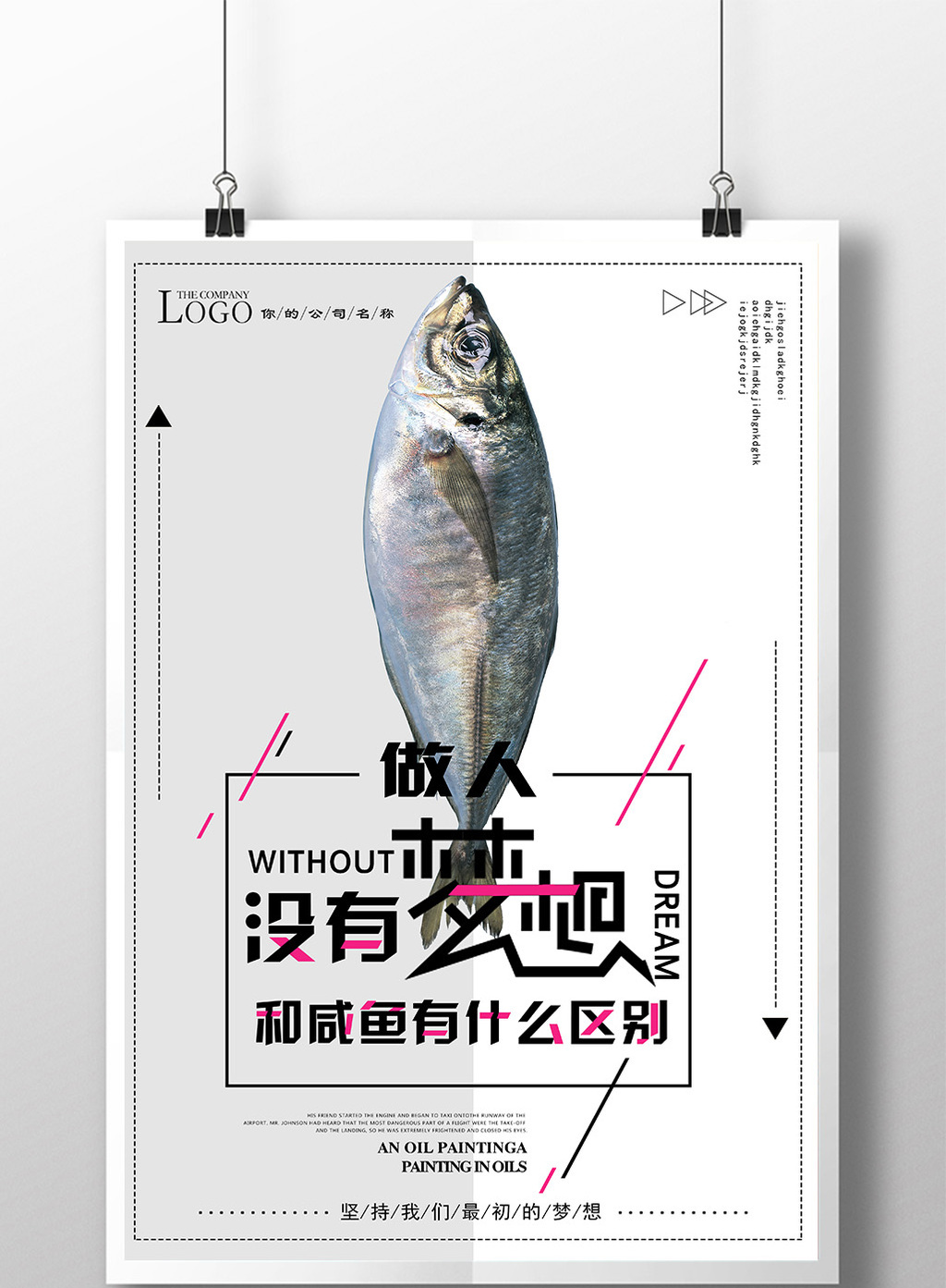 梦想与咸鱼企业文化励志海报