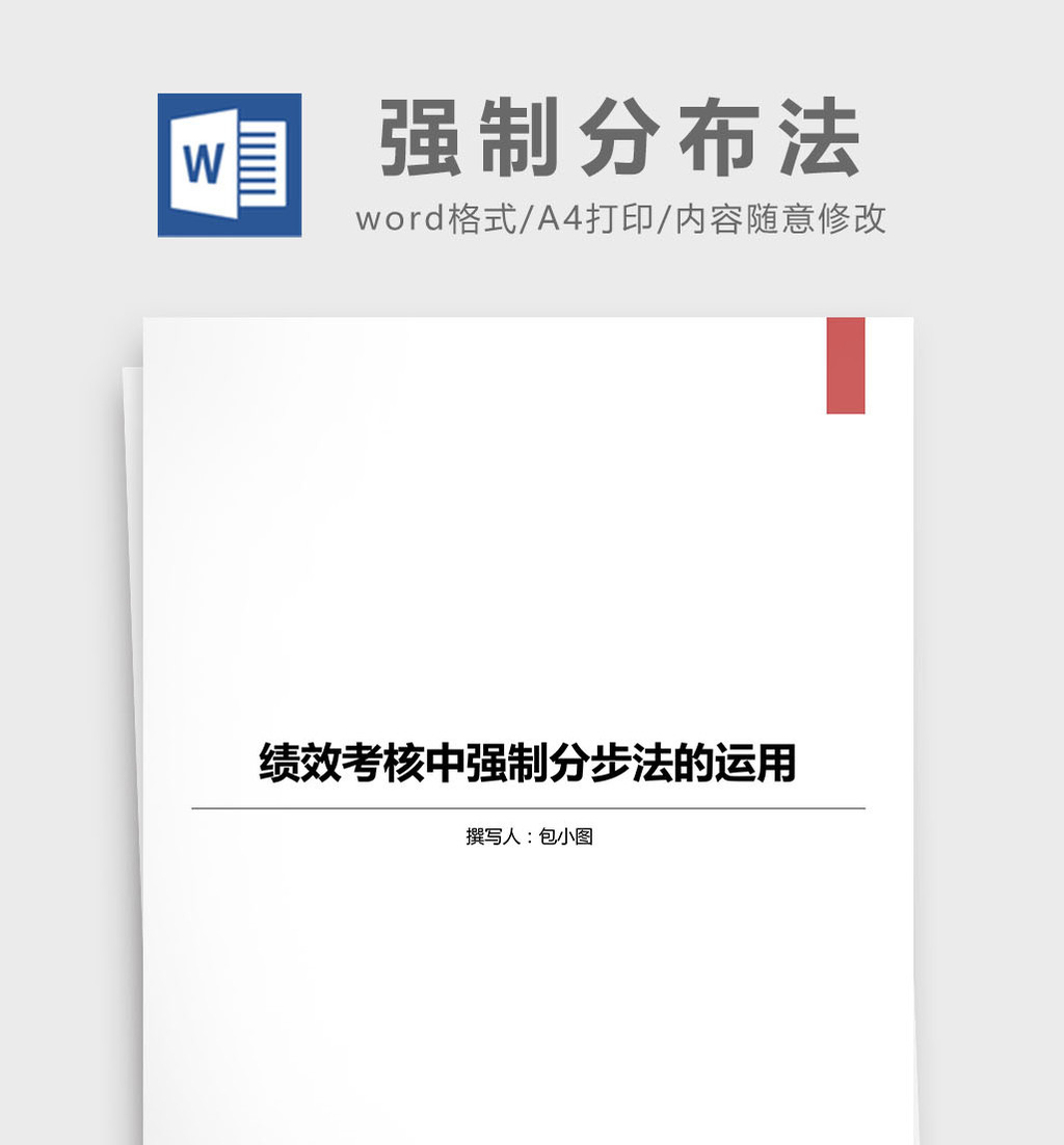 绩效考核中强制分布法的运用word模板