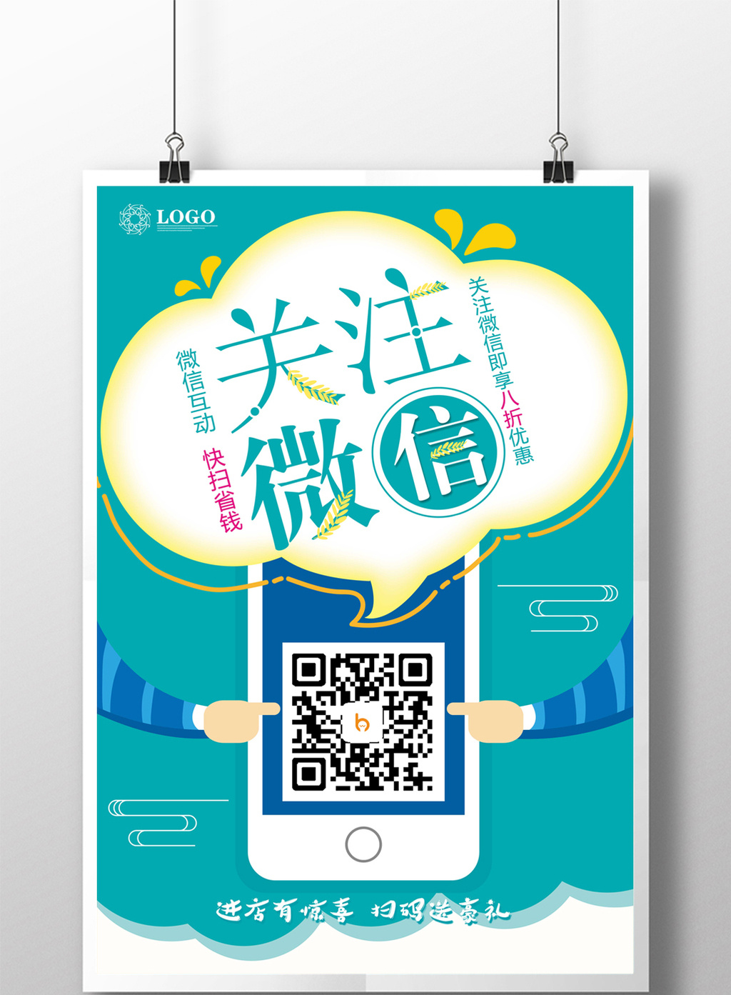 创意微信二维码海报模板免费下载