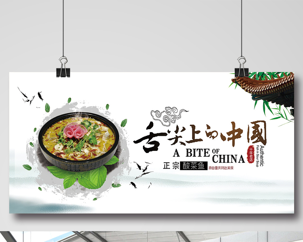 中国风舌尖上中国酸菜鱼餐饮展板