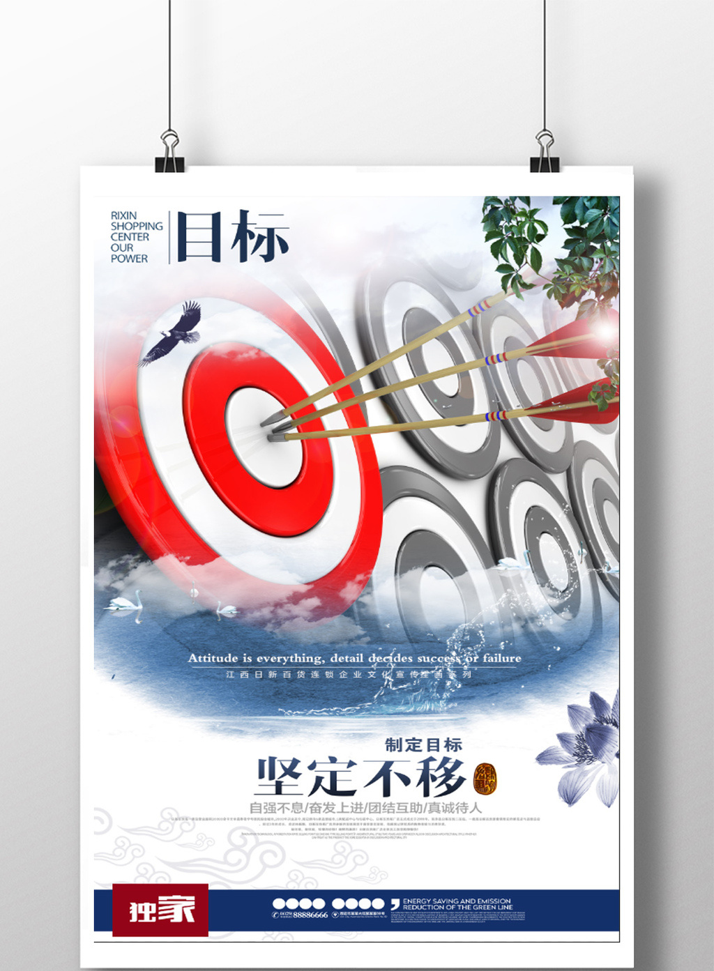 目标坚定企业文化海报