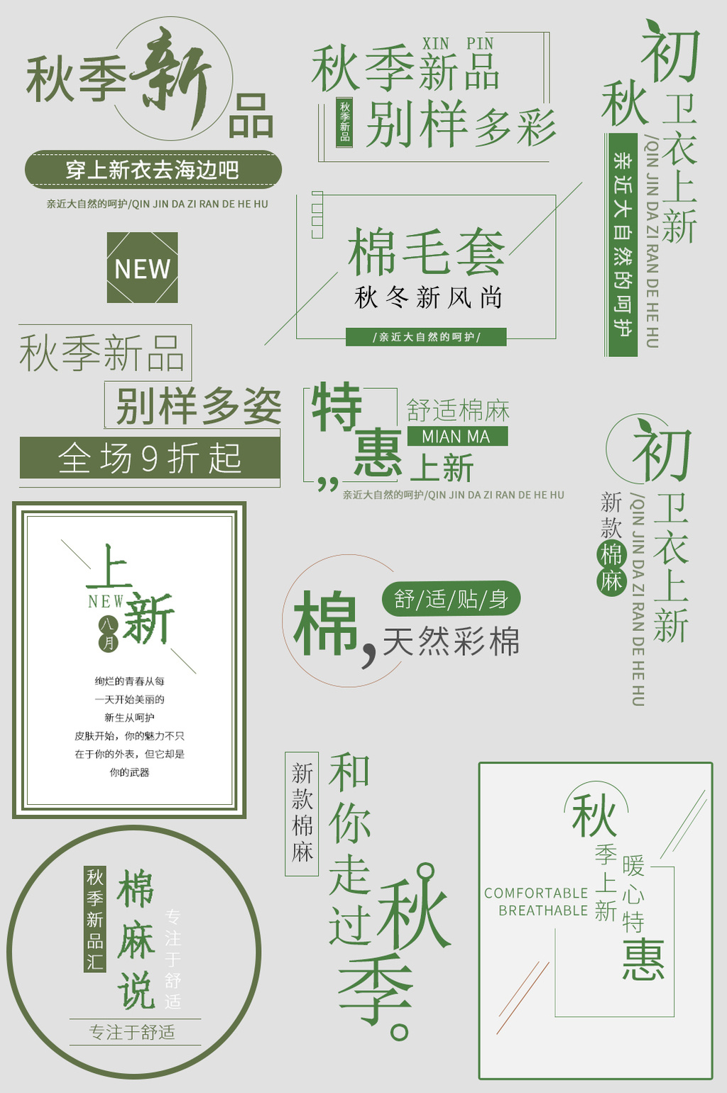 包图 电商淘宝 综合模板 【psd】 清新文艺初秋秋季字体排版经典文字