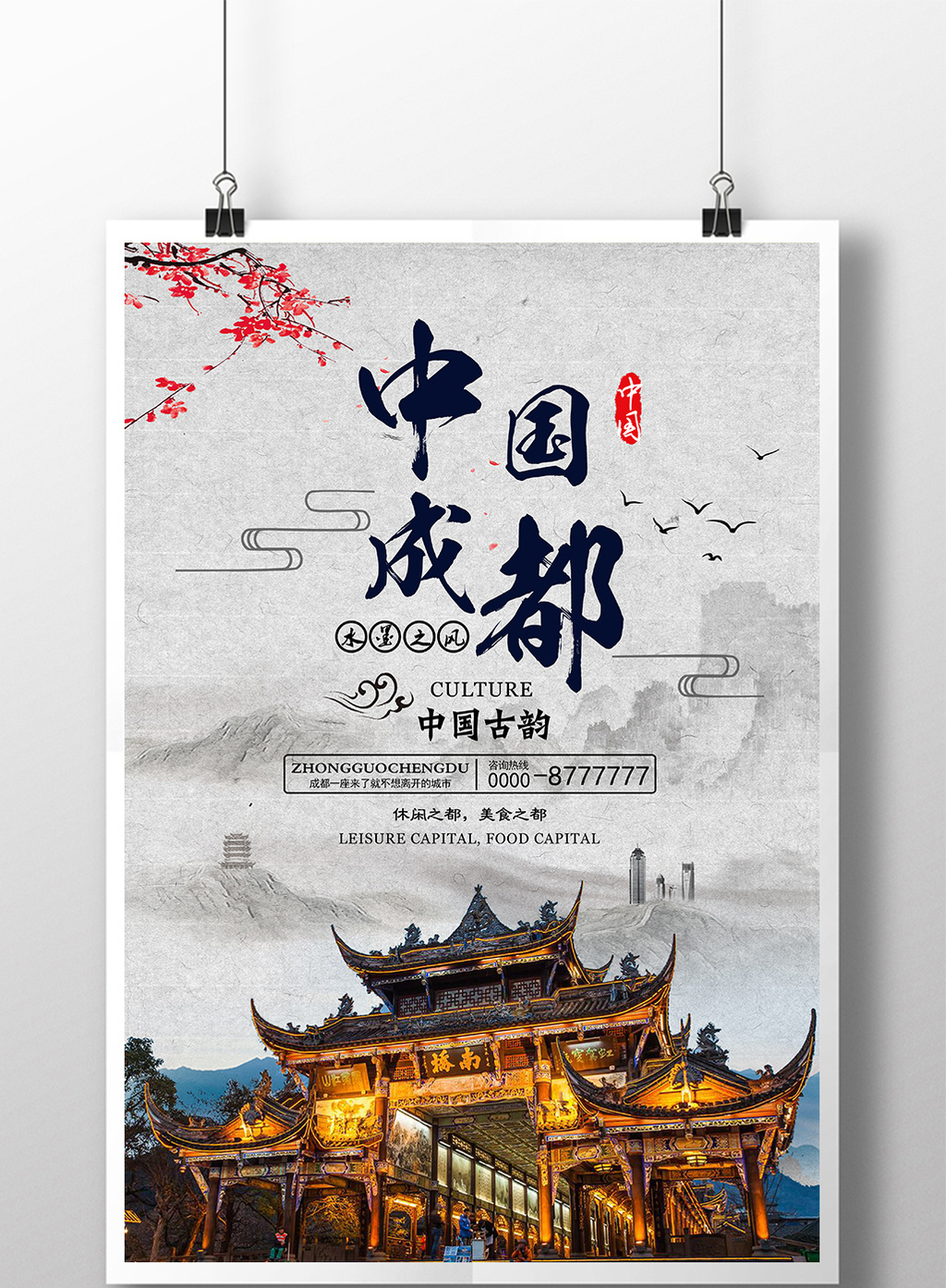 创意中国成都旅游海报
