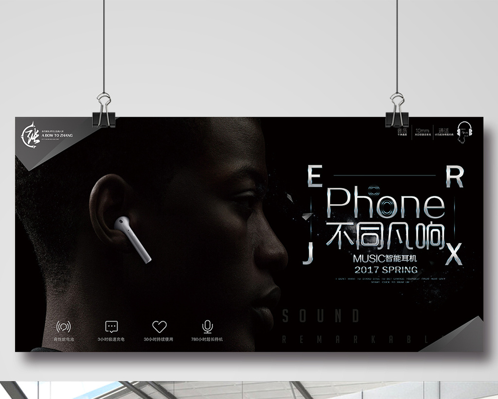 不同凡响智能耳麦海报