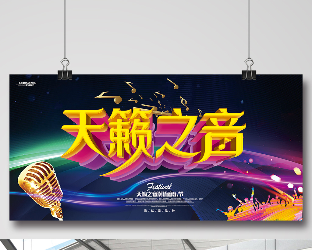 创意立体字天籁之音主题音乐海报