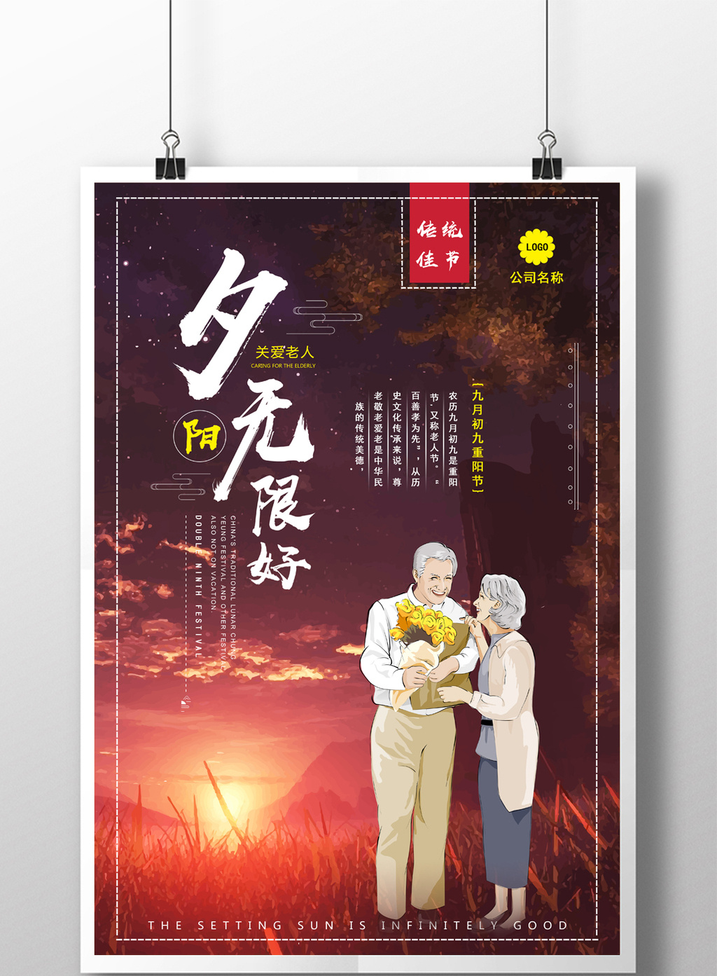 大气夕阳无限好关爱老人公益海报设计