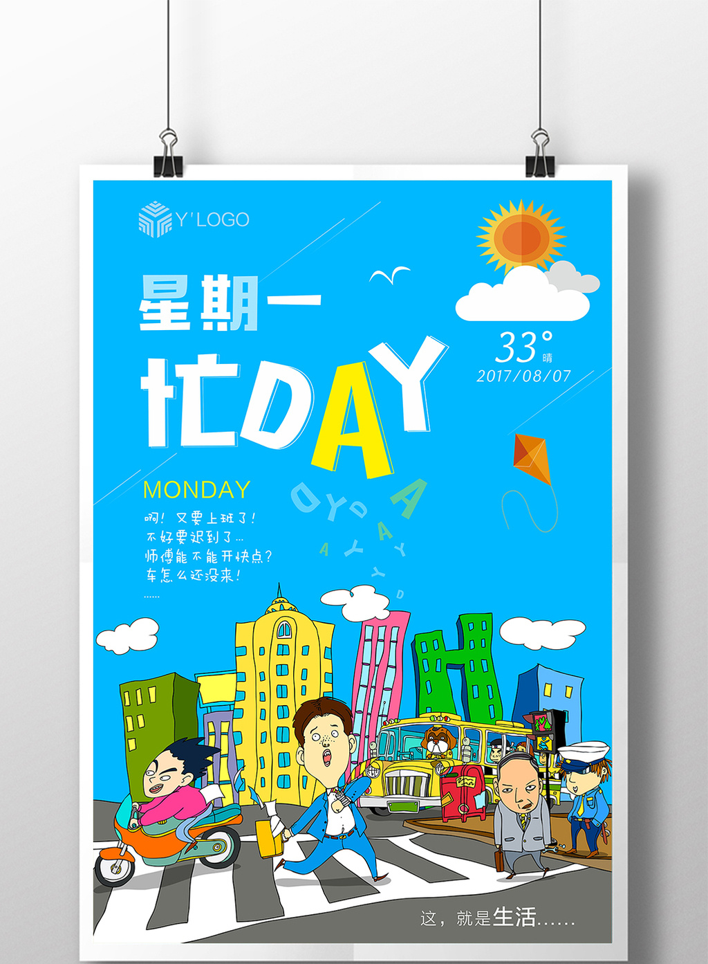 创意卡通扁平化星期一忙day海报