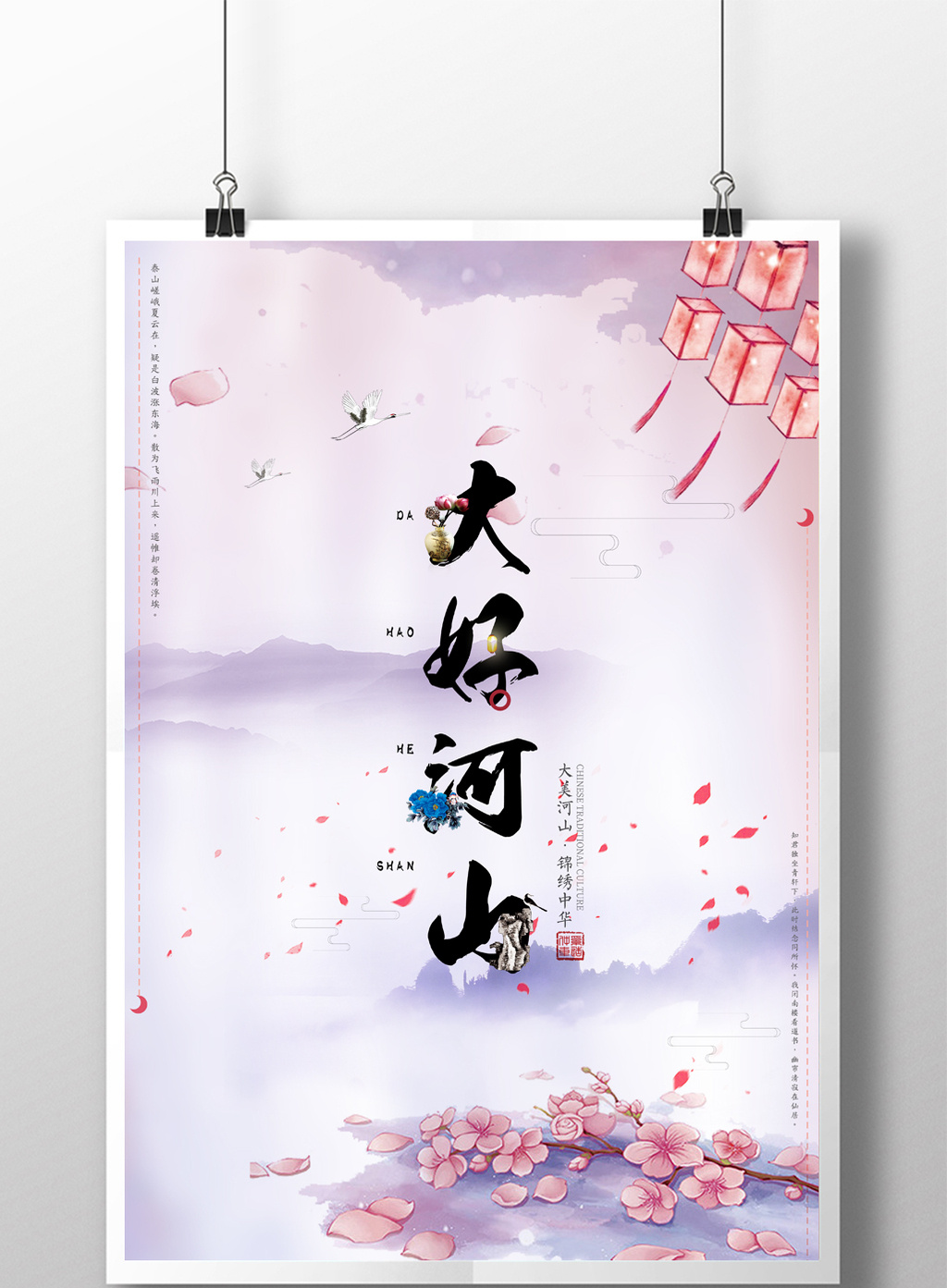 创意中国风大好河山海报