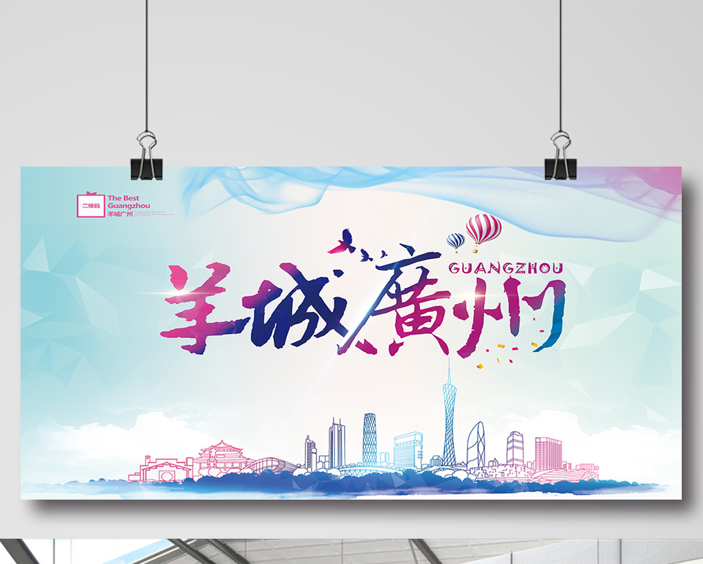 羊城广州展板