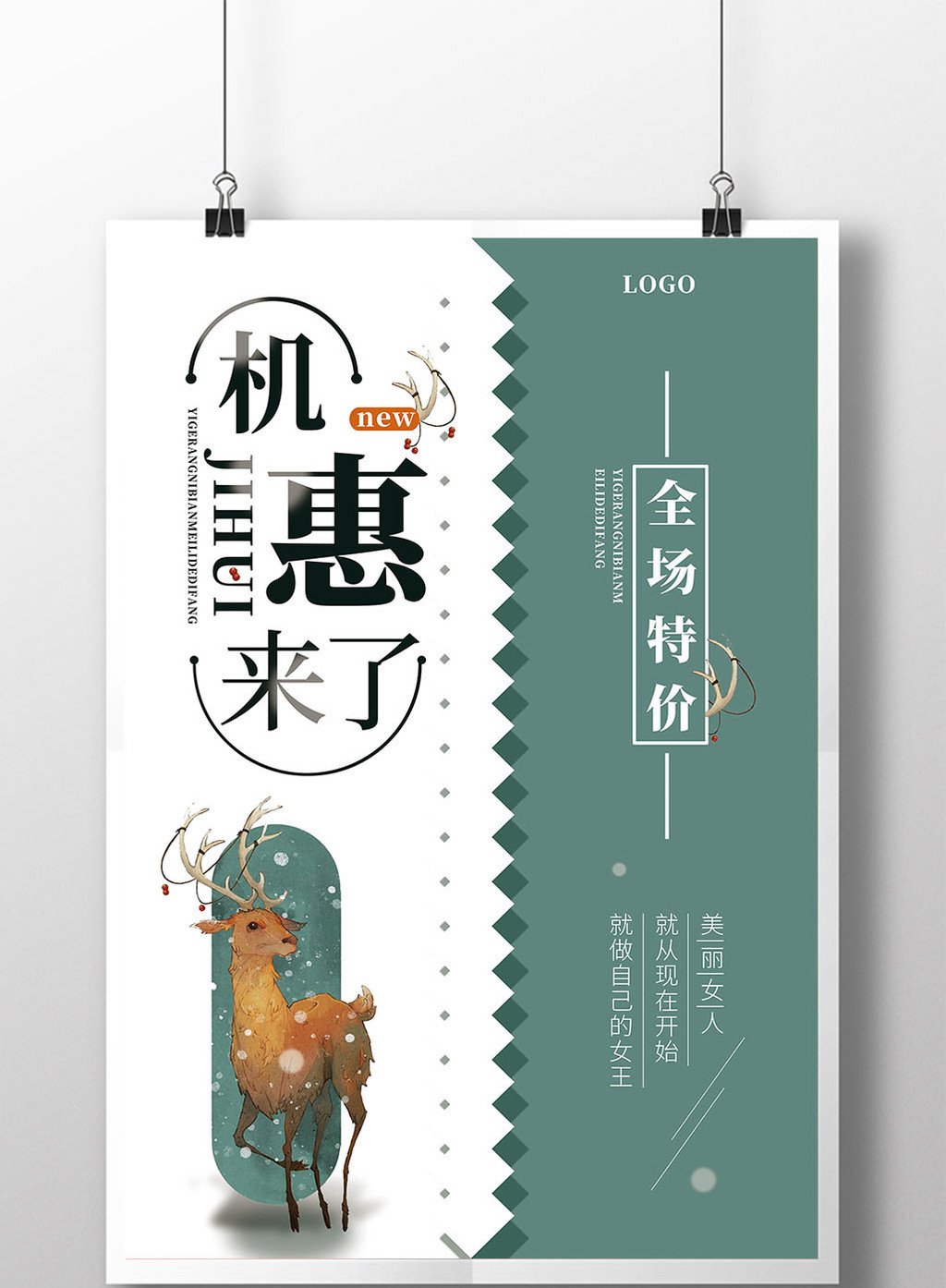 文艺小清新商场促销宣传设计海报模板免费下载 _广告设计图片设计素材