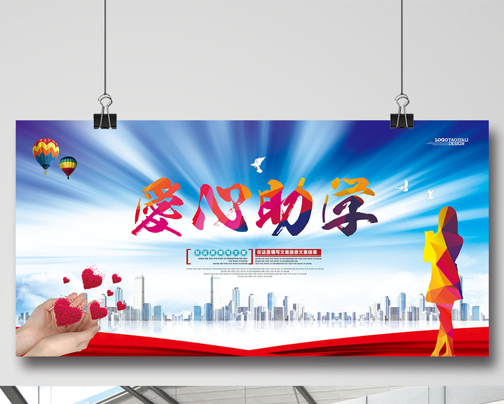 爱心助学公益宣传展板海报