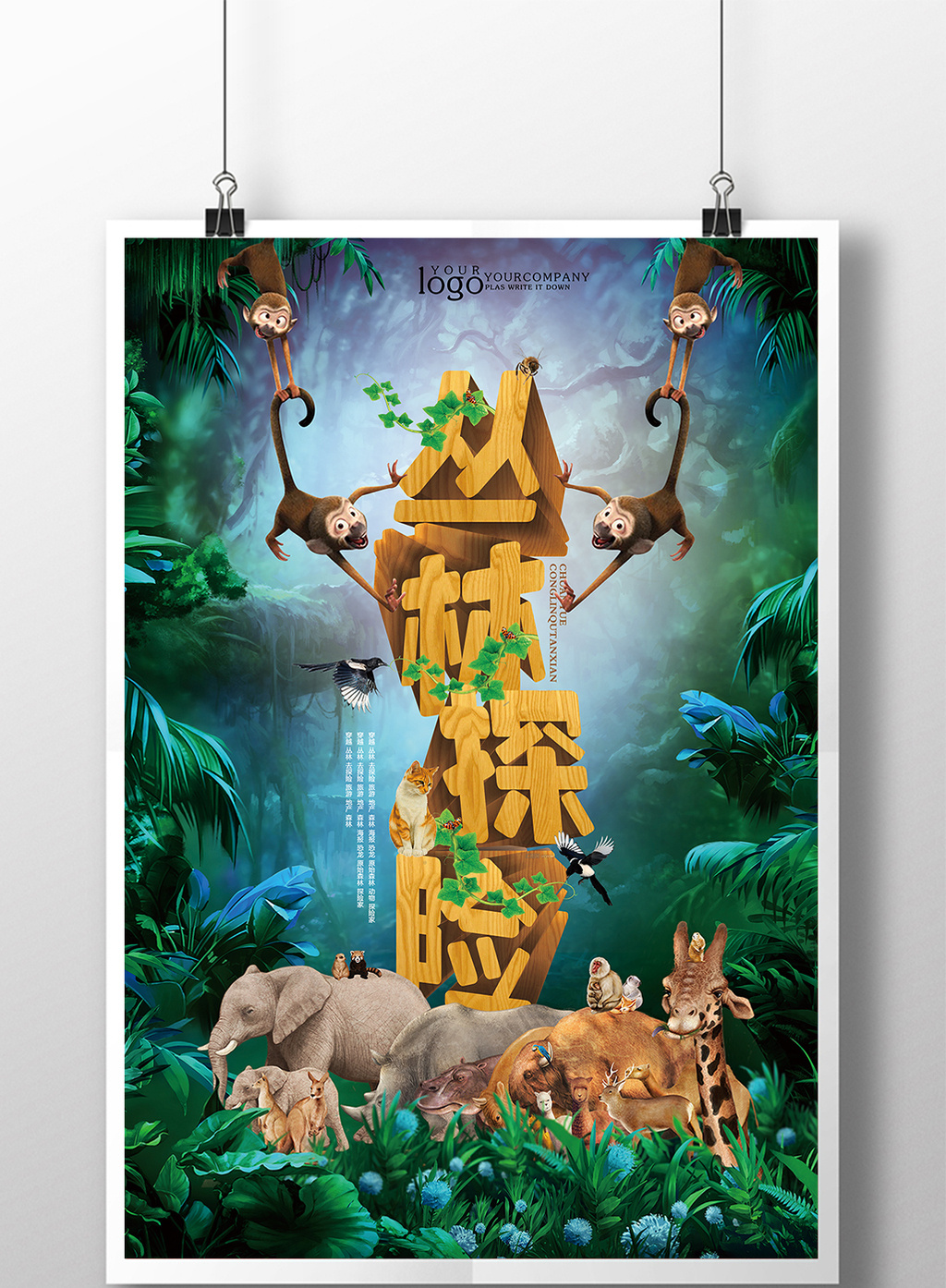 包图 广告设计 海报 > 时尚立体丛林探险宣传海报 上传时间2017-08-11