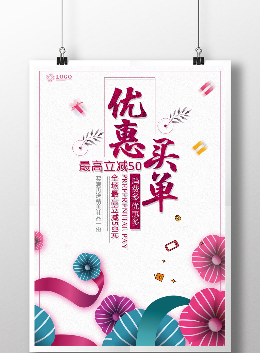 创意简约优惠买单最高立减50元宣传海报