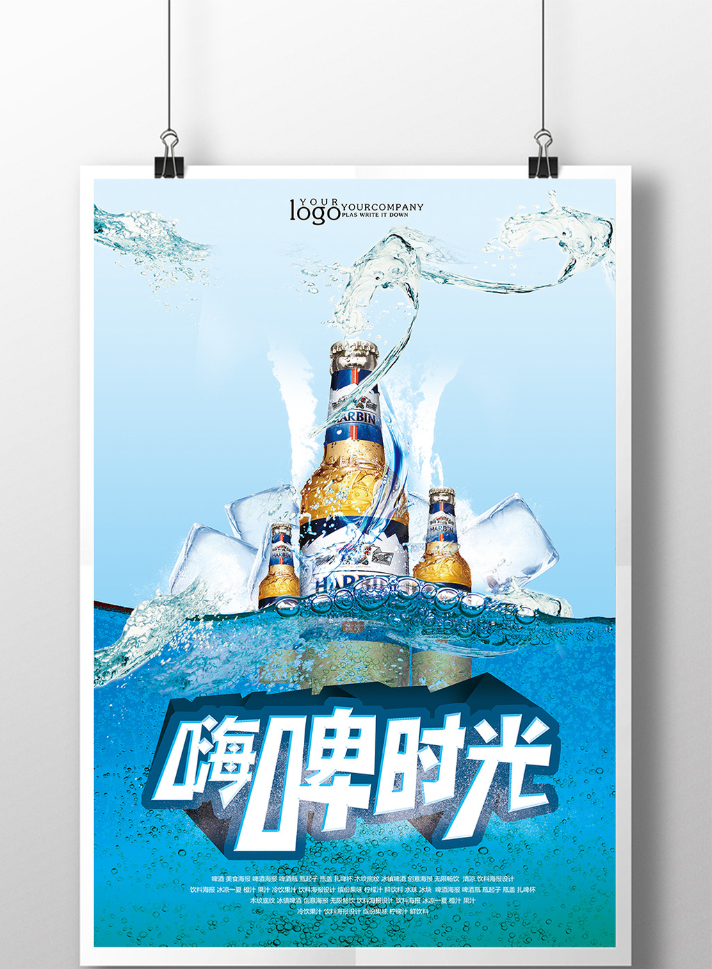 嗨啤时光啤酒促销海报