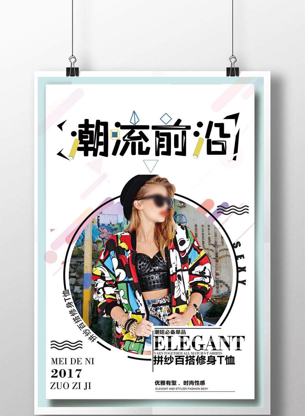 包图 广告设计 海报 > 潮流前沿服装促销海报 上传时间2017-08-15 18