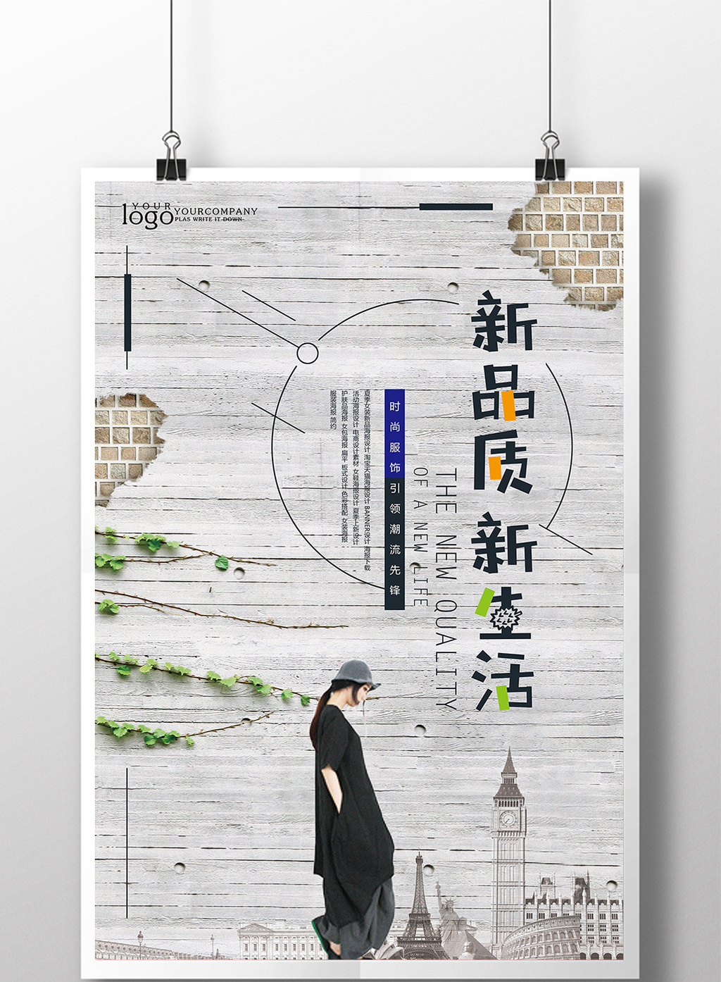 新品质新生活服饰宣传海报