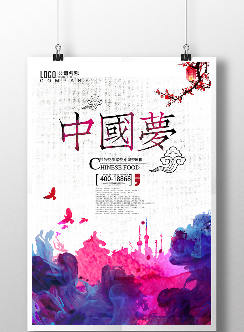 最美中国梦海报设计